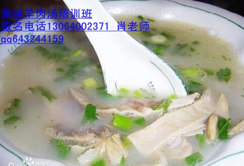 聊城學(xué)單縣羊肉湯技術(shù)培訓(xùn)_羊肉湯培訓(xùn)加盟13064002371_1