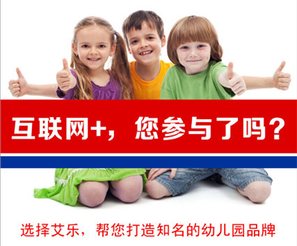 香港艾乐幼儿园连锁加盟的注意事项_2
