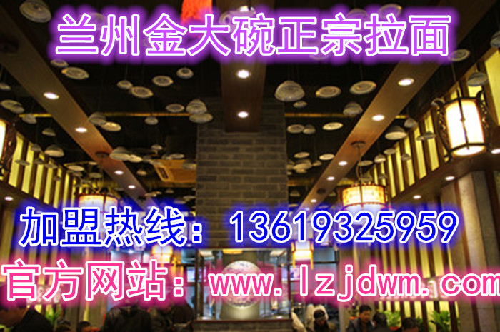 蘭州拉面加盟多少錢/中國蘭州拉面加盟/牛肉面加盟排行榜(圖)_2