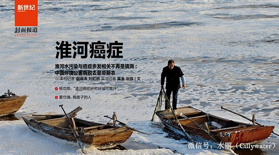 水麗凈水新聞 財(cái)新《新世紀(jì)》封面：淮河流域水污染致癌癥高發(fā)（上（圖）_1