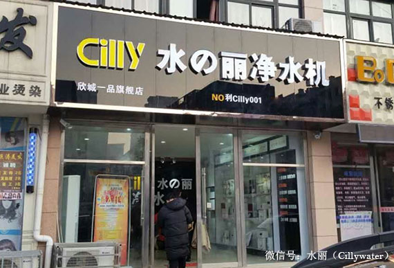 水丽净水新闻 落地精耕，CILLY水丽净水器安徽区一月连开3家店（图）_1