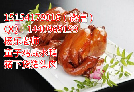 童子雞熟食學(xué)習(xí)河北香酥童子雞傳授童子雞豬頭肉_1
