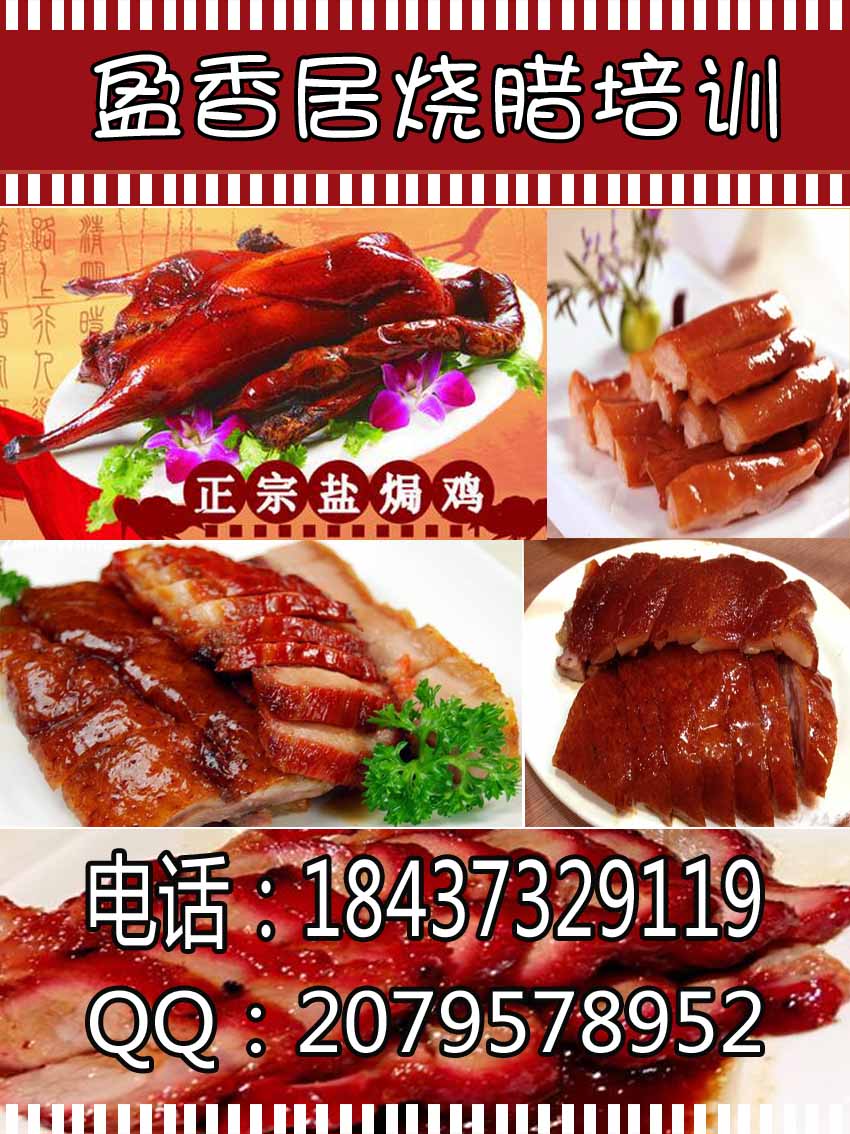 盈香居正宗燒臘培訓燒鵝腿的做法哪里教鹽焗雞燒臘技術去哪里學燒臘技術（圖）_1