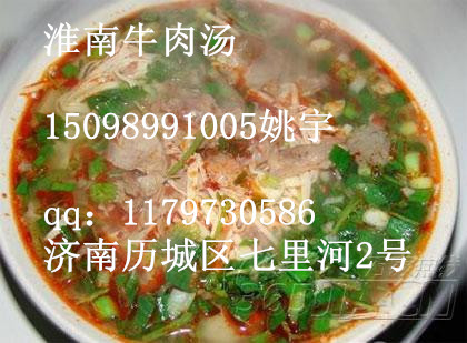 加盟一个淮南牛肉汤店，学习安徽淮南牛肉汤做法（图）_1