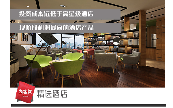 中檔酒店加盟競爭激烈 尚客優(yōu)精選酒店“投一產(chǎn)多“成功突圍_2