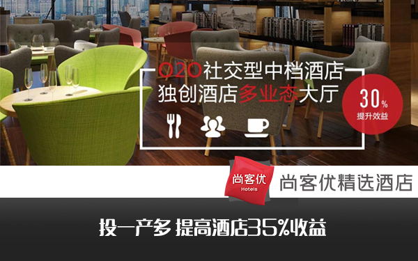 2016年中檔酒店加盟能否取代經(jīng)濟型酒店？_2