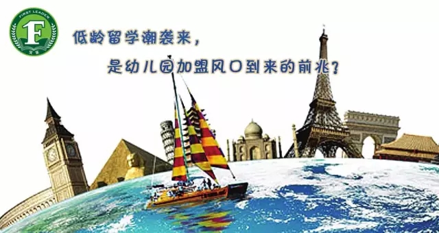 低齡留學潮襲來，也是幼兒園加盟風口到來的前兆？_1