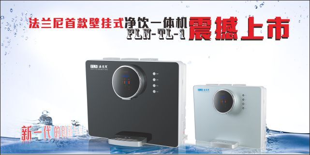 “蝸居”需要更溫馨：法蘭尼凈水器新品FLN-TL-1讓飲水更快捷（圖）_1