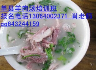 加盟單縣羊肉湯做法羊肉湯技術(shù)培訓(xùn)_1