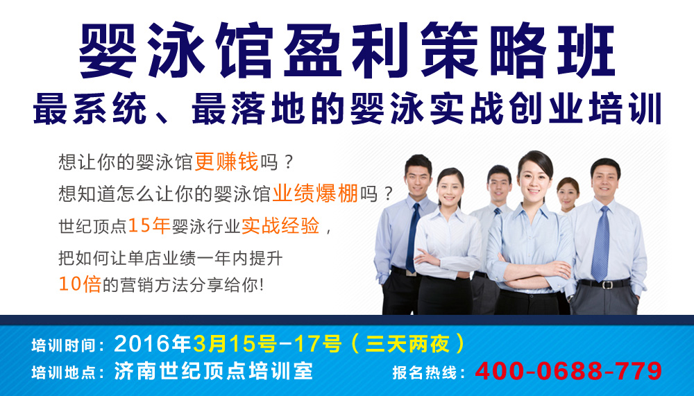 世紀(jì)頂點(diǎn)嬰兒游泳加盟實(shí)戰(zhàn)營(yíng)銷(xiāo)課程_1