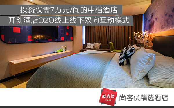 中檔酒店加盟浪潮再涌，尚客優(yōu)精選贏在“定位”_2