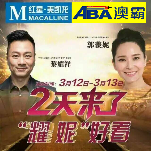 澳霸硅藻泥攜視帝、香港小姐與您相約中山港口紅星美凱龍_1