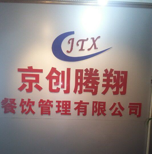 北京京创腾翔餐饮管理有限公司