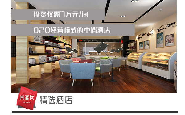 工作30年才能上海买套房 尚客优精选酒店加盟一朝拥有百间房_1