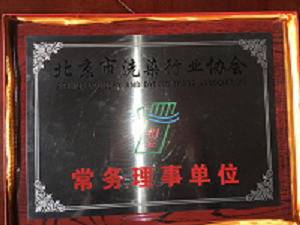 北京市普兰德方兴洗涤设备有限责任公司被北京市洗染行业协会评定为常任理事单位（图）_1