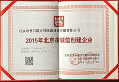 授予北京市普兰德方兴洗涤设备有限责任公司《诚信创业证书》（图）_1
