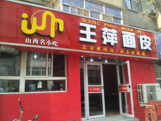 王萍面皮_3