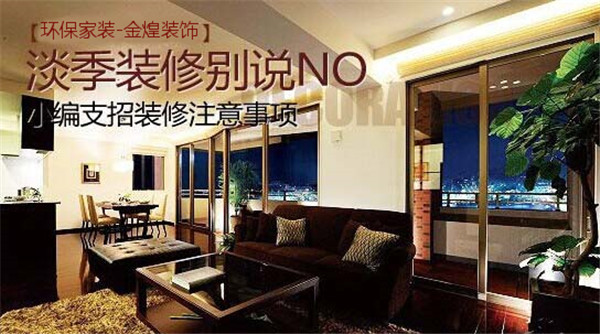 金煌裝飾分享：淡季裝修 弄懂這些很重要（圖）_1