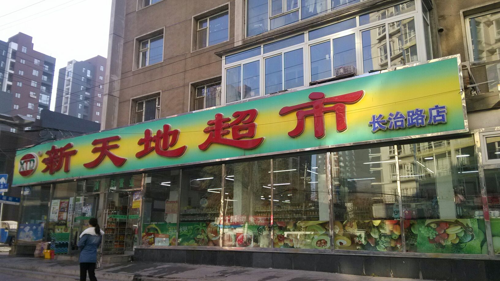 新天地超市招商加盟_1