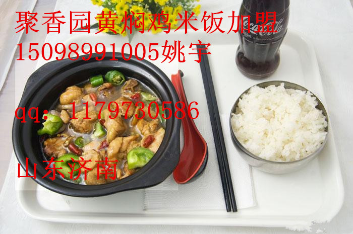 黃燜雞米飯加盟學(xué)習(xí)，培訓(xùn)黃燜雞米飯技術(shù)_1