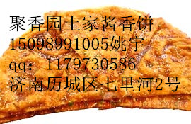 淄博土家酱香饼学习配方技术，加盟酱香饼做法（图）_1