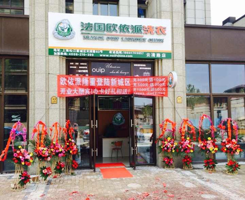 祝賀歐依派洗衣上海松江新城云清路店盛大開業(yè)！_1