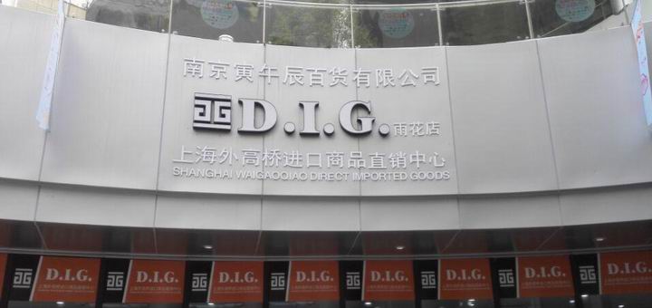 D.I.G.进口食品超市