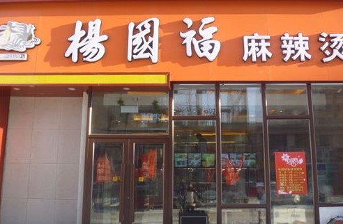 杨国福麻辣烫加盟_1