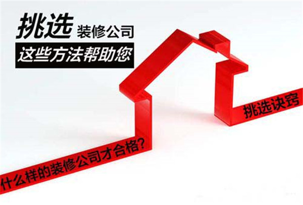 新房裝修選擇裝飾公司的依據(jù)（圖）_1