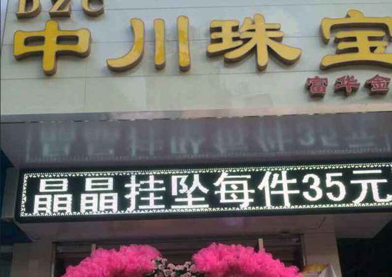 慶賀中川珠寶略陽(yáng)店盛大開業(yè)（圖）_1