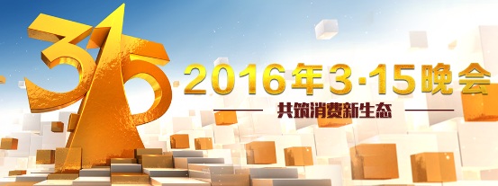 2016年3.15晚会，大成草虫草素与你共筑健康消费新生态（图）_1