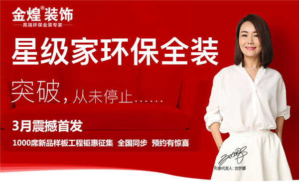 金煌裝飾3.15實力派全裝出擊（圖）_1