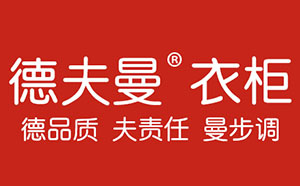 3月衣柜展 德夫曼與您相約工廠見證新品來襲?。。。▓D）_1