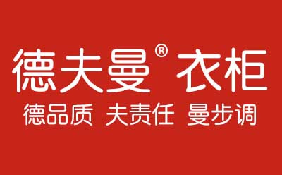 3月中国衣柜展  德夫曼邀您相约金沙洲直营店（图）_1