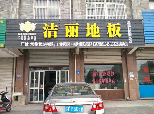 又一家加盟店打款装修了（图）_1