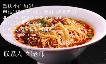東營小面加盟淄博學(xué)習(xí)重慶小面培訓(xùn)班（圖）_1