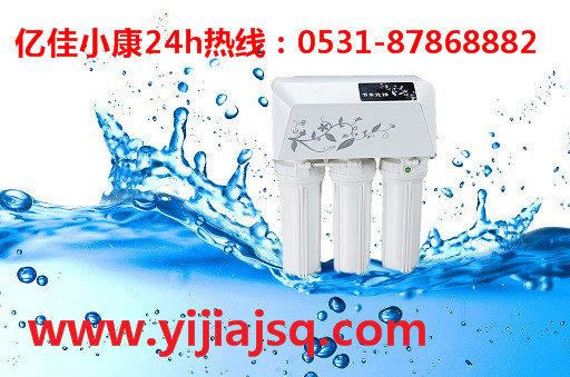 煙臺(tái)家用凈水器招商選哪個(gè)牌子好？當(dāng)然億佳小康_1
