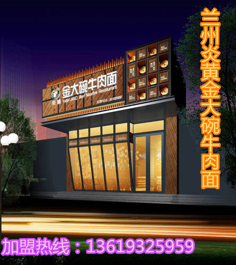 蘭州面館加盟/蘭州拉面加盟/蘭州正宗牛肉面加盟/金大碗牛肉面加盟_2