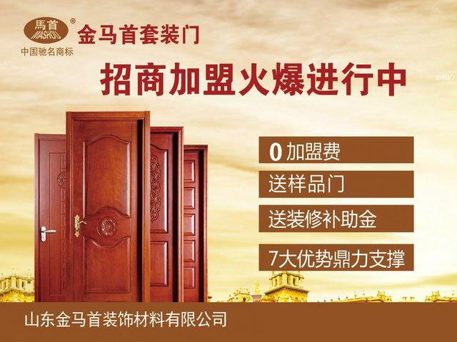 未來(lái)如何要靠自己把握，木門(mén)加盟就選木門(mén)廠家金馬首_2