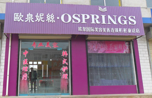 大學生想開開美容店怎么樣入手？_1