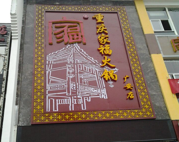 家福火锅加盟连锁全国招商,家福火锅加盟条件费用_1