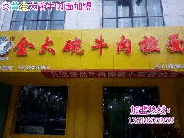 蘭州品牌牛肉面加盟/中國蘭州拉面加盟/加盟牛肉面店_3