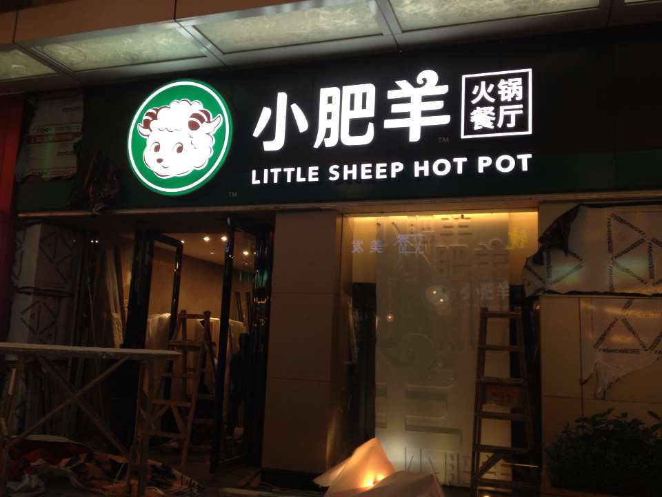小肥羊加盟,小肥羊火鍋店（圖）_1