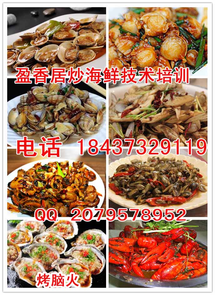 漯河去哪里學炒海鮮炒蛤蜊培訓炒蜆子培訓學炒海蝦秘制烤腦花培訓（圖）_1