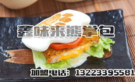 鑫味來(lái)熊掌包加盟培訓(xùn)_2