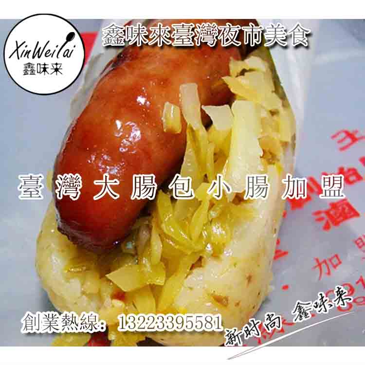 正宗臺(tái)灣大腸包小腸加盟培訓(xùn)大陸指定培訓(xùn)中心_1