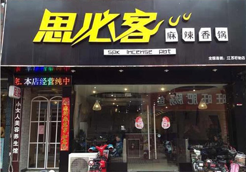 思必客麻辣香鍋加盟費(fèi)多少錢 加盟思必客麻辣香鍋需要多少錢_2