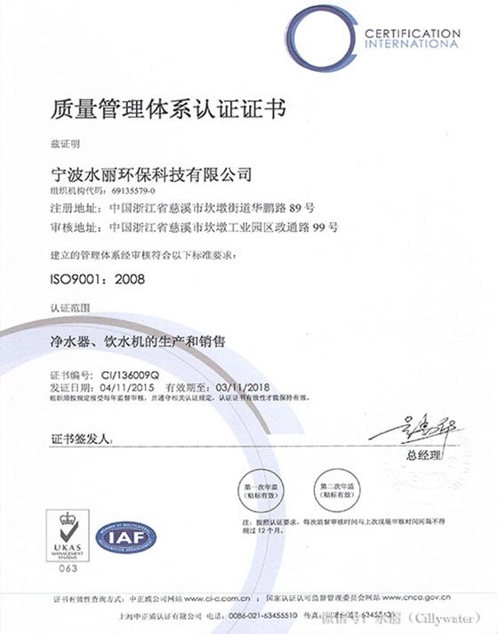 CILLY水丽净水通过ISO9001国际质量管理体系认证（图）_1