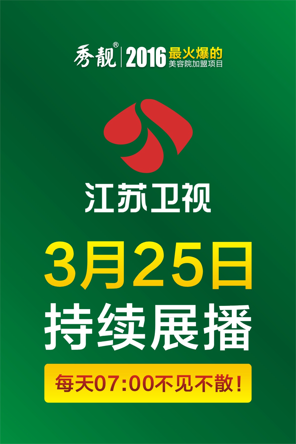 黛頤蘭質(zhì)秀靚植物祛斑上《江蘇衛(wèi)視》啦（圖）_1