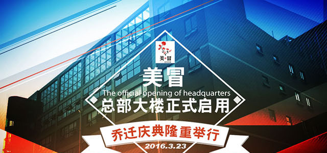 2016美冒總部大樓正是啟用，喬遷慶典隆重舉行！（圖）_1